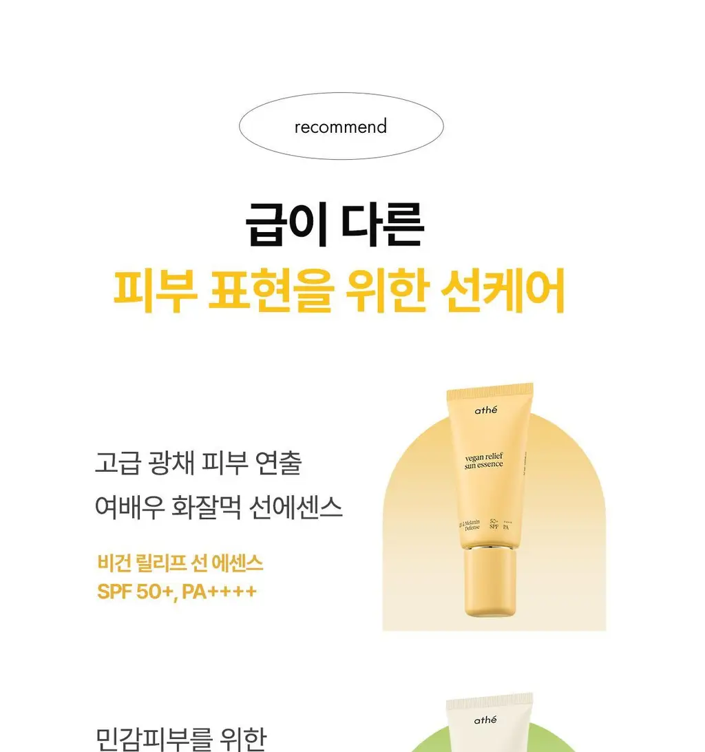 [여배우화잘먹선] 아떼 비건 릴리프 선 에센스EX 50ml 1+1 기획/단품 상세페이지 37